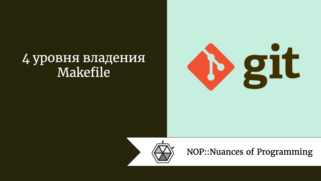 4 уровня владения Makefile